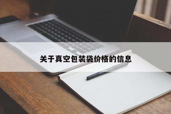 关于真空包装袋价格的信息