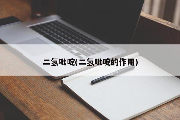 二氢吡啶(二氢吡啶的作用)