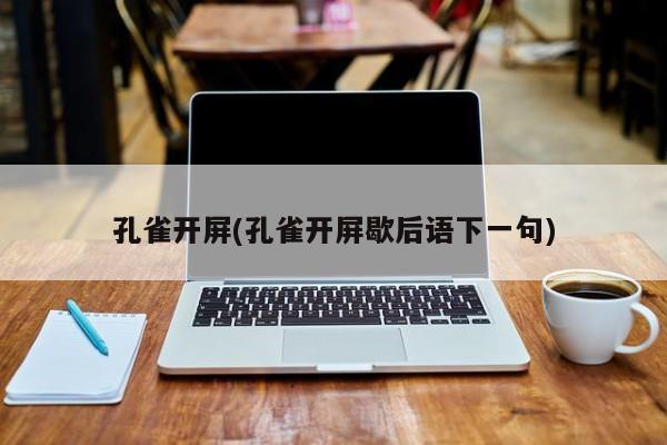 孔雀开屏(孔雀开屏歇后语下一句)