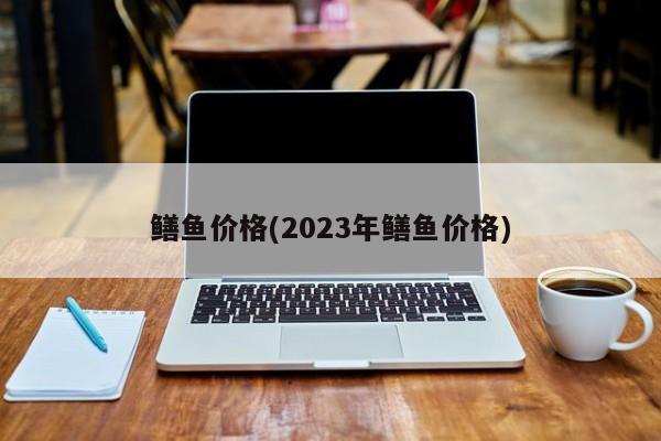 鳝鱼价格(2023年鳝鱼价格)