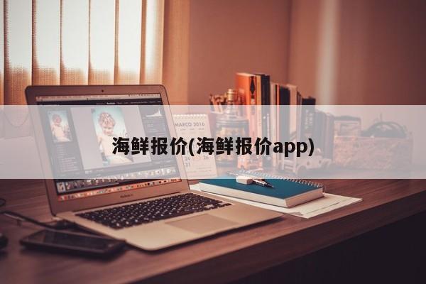 海鲜报价(海鲜报价app)