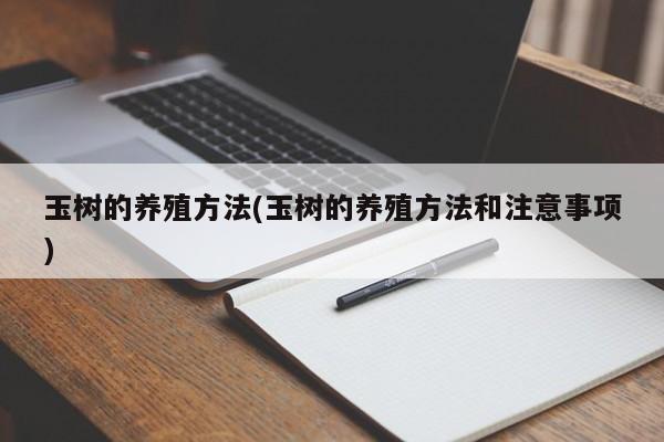 玉树的养殖方法(玉树的养殖方法和注意事项)