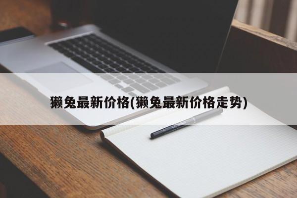 獭兔最新价格(獭兔最新价格走势)