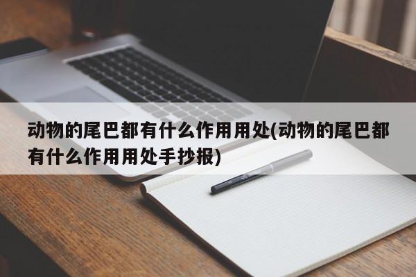 动物的尾巴都有什么作用用处(动物的尾巴都有什么作用用处手抄报)