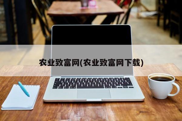 农业致富网(农业致富网下载)