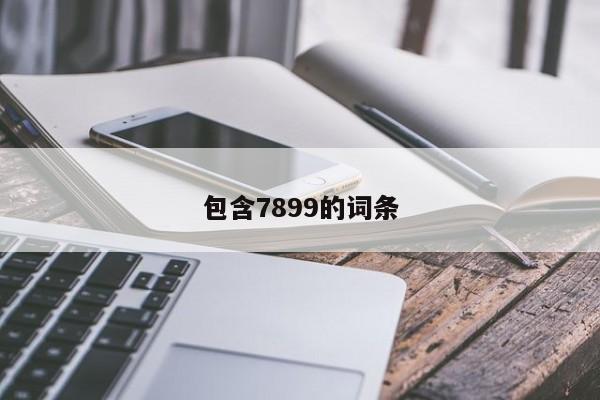 包含7899的词条