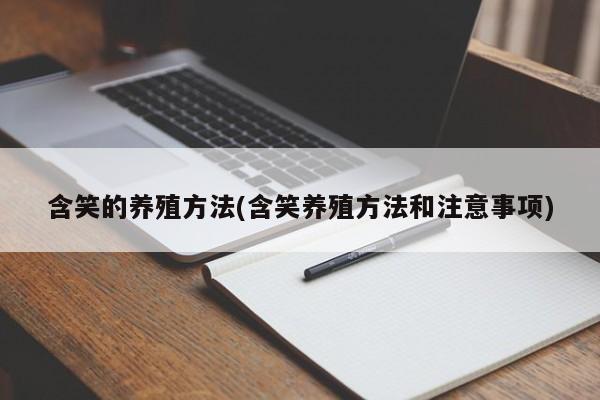 含笑的养殖方法(含笑养殖方法和注意事项)