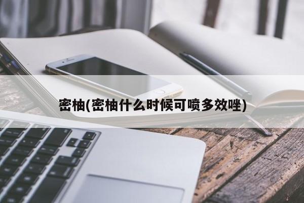 密柚(密柚什么时候可喷多效唑)