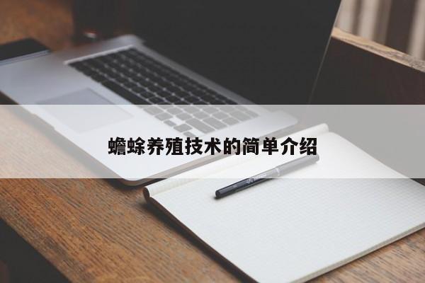 蟾蜍养殖技术的简单介绍