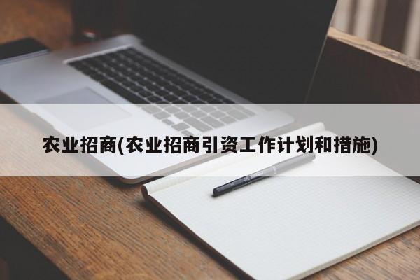 农业招商(农业招商引资工作计划和措施)