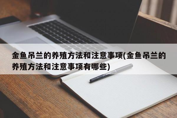 金鱼吊兰的养殖方法和注意事项(金鱼吊兰的养殖方法和注意事项有哪些)