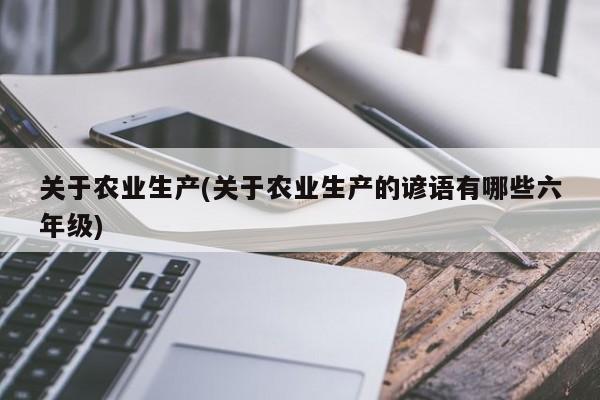 关于农业生产(关于农业生产的谚语有哪些六年级)