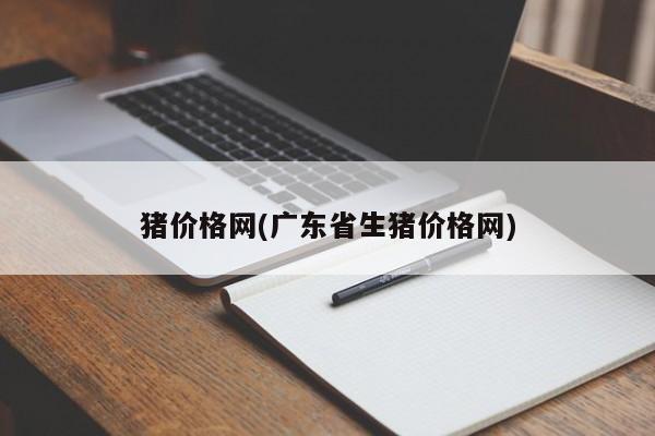 猪价格网(广东省生猪价格网)