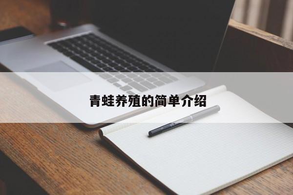 青蛙养殖的简单介绍