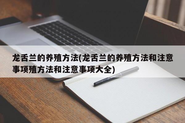 龙舌兰的养殖方法(龙舌兰的养殖方法和注意事项殖方法和注意事项大全)