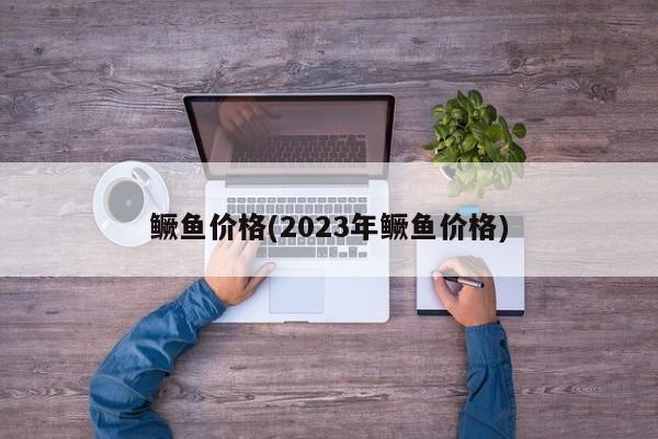 鳜鱼价格(2023年鳜鱼价格)