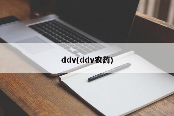 ddv(ddv农药)