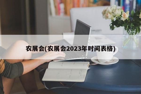 农展会(农展会2023年时间表格)