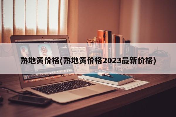 熟地黄价格(熟地黄价格2023最新价格)