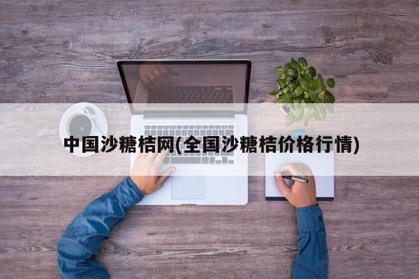 中国沙糖桔网(全国沙糖桔价格行情)