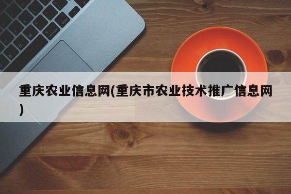 重庆农业信息网(重庆市农业技术推广信息网)