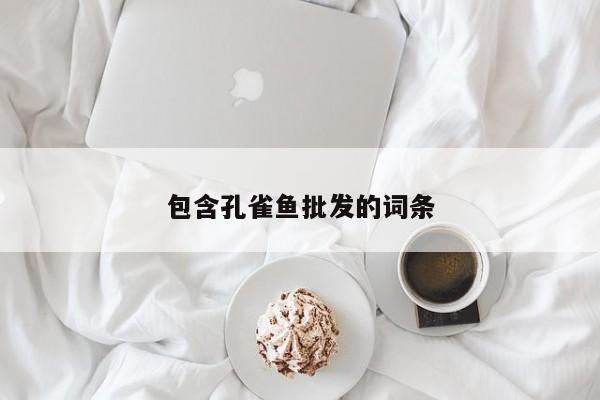 包含孔雀鱼批发的词条