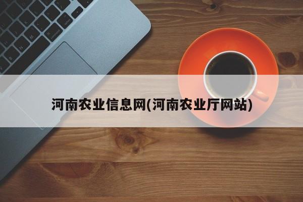 河南农业信息网(河南农业厅网站)