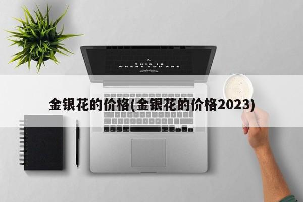 金银花的价格(金银花的价格2023)