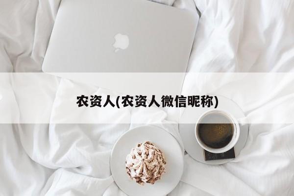 农资人(农资人微信昵称)