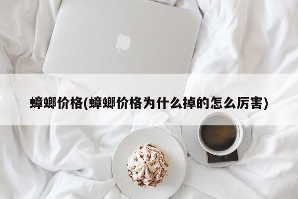 蟑螂价格(蟑螂价格为什么掉的怎么厉害)