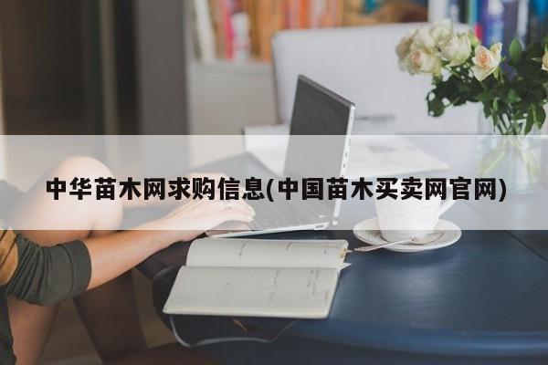 中华苗木网求购信息(中国苗木买卖网官网)