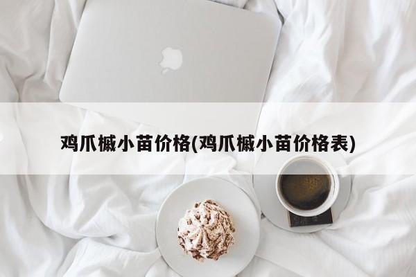 鸡爪槭小苗价格(鸡爪槭小苗价格表)