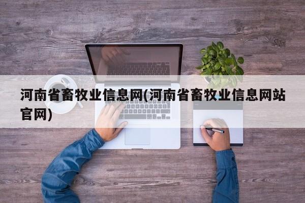 河南省畜牧业信息网(河南省畜牧业信息网站官网)