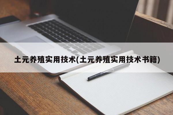 土元养殖实用技术(土元养殖实用技术书籍)