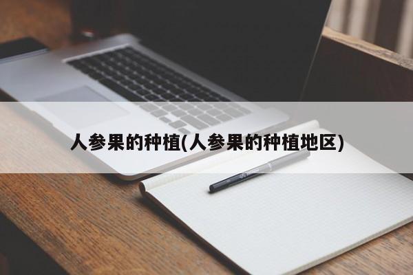 人参果的种植(人参果的种植地区)