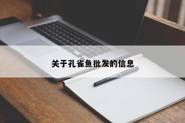 关于孔雀鱼批发的信息