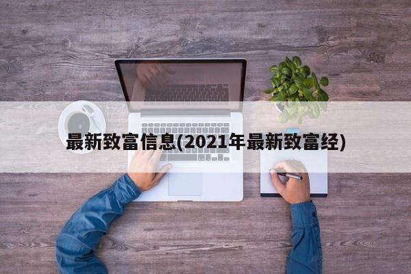 最新致富信息(2021年最新致富经)