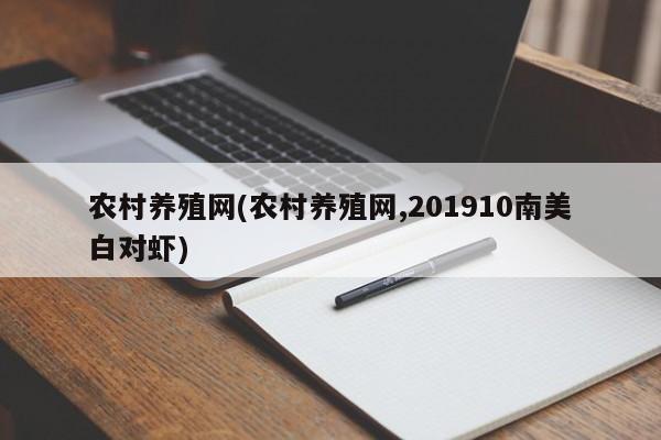 农村养殖网(农村养殖网,201910南美白对虾)