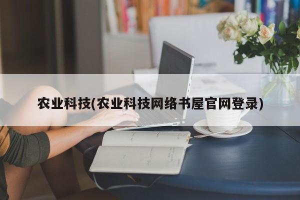 农业科技(农业科技网络书屋官网登录)