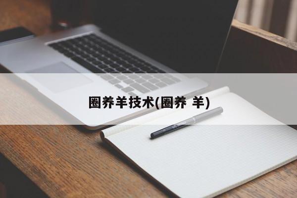 圈养羊技术(圈养 羊)