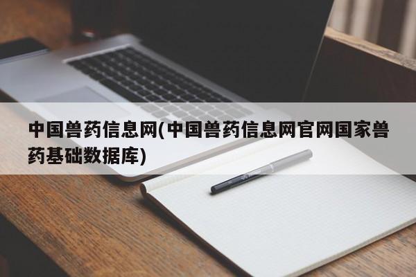 中国兽药信息网(中国兽药信息网官网国家兽药基础数据库)