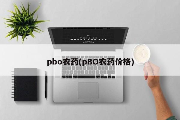 pbo农药(pBO农药价格)