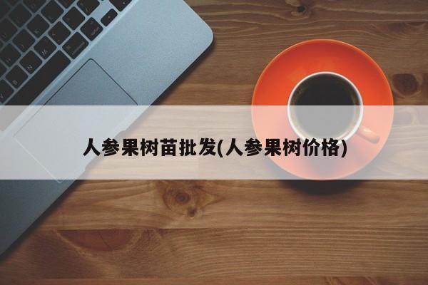 人参果树苗批发(人参果树价格)