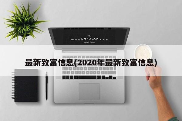 最新致富信息(2020年最新致富信息)