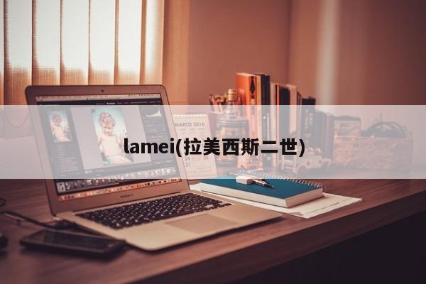 lamei(拉美西斯二世)