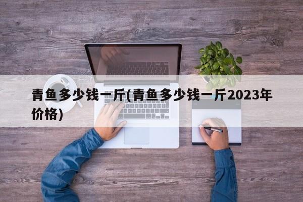 青鱼多少钱一斤(青鱼多少钱一斤2023年价格)