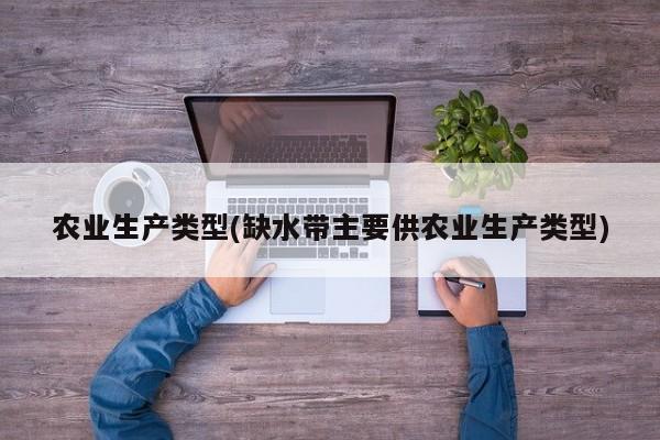 农业生产类型(缺水带主要供农业生产类型)