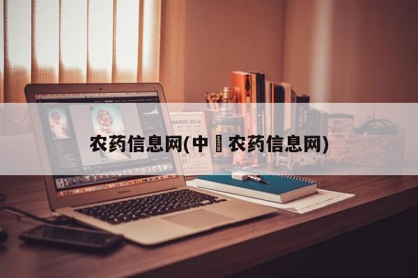 农药信息网(中囯农药信息网)