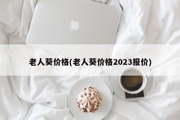 老人葵价格(老人葵价格2023报价)