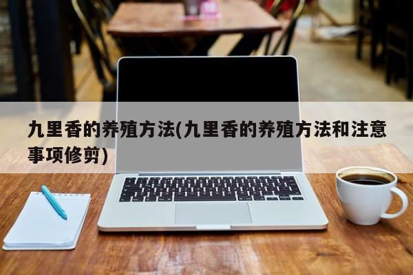 九里香的养殖方法(九里香的养殖方法和注意事项修剪)